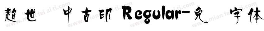 超世纪中古印 Regular字体转换